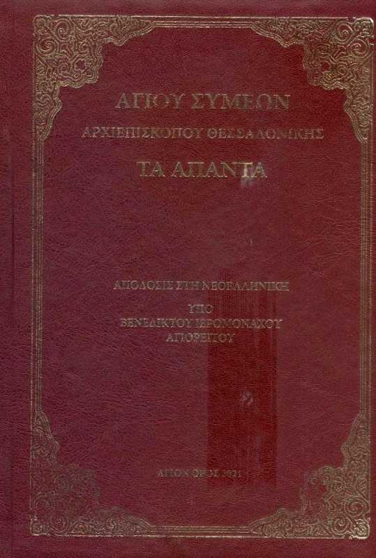 ΣΥΝΟΔΙΑ ΣΠΥΡΙΔΩΝΟΣ ΙΕΡΟΜΟΝΑΧΟΥ ΝΕΑ ΣΚΗΤΗ ΑΓΙΟΝ ΟΡΟΣ ΤΑ ΑΠΑΝΤΑ
