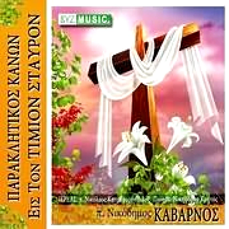 ΝΙΚΟΔΗΜΟΣ ΚΑΒΑΡΝΟΣ / ΠΑΡΑΚΛΗΤΙΚΟΣ ΚΑΝΩΝ ΕΙΣ ΤΟΝ ΤΙΜΙΟΝ ΣΤΑΥΡΟΝ - CD
