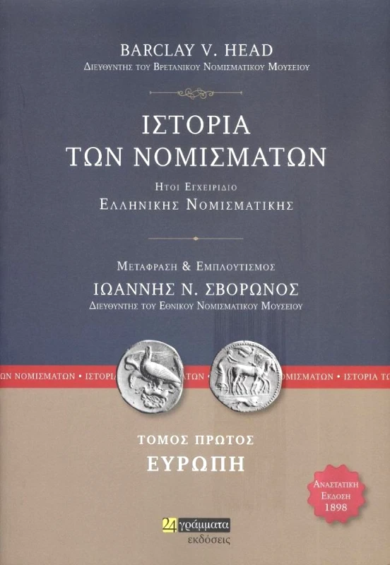 24 ΓΡΑΜΜΑΤΑ ΙΣΤΟΡΙΑ ΤΩΝ ΝΟΜΙΣΜΑΤΩΝ ΤΟΜΟΙ Α+Β
