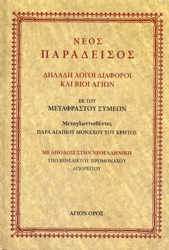 ΣΥΝΟΔΙΑ ΣΠΥΡΙΔΩΝΟΣ ΙΕΡΟΜΟΝΑΧΟΥ ΝΕΑ ΣΚΗΤΗ ΑΓΙΟΝ ΟΡΟΣ ΝΕΟΣ ΠΑΡΑΔΕΙΣΟΣ