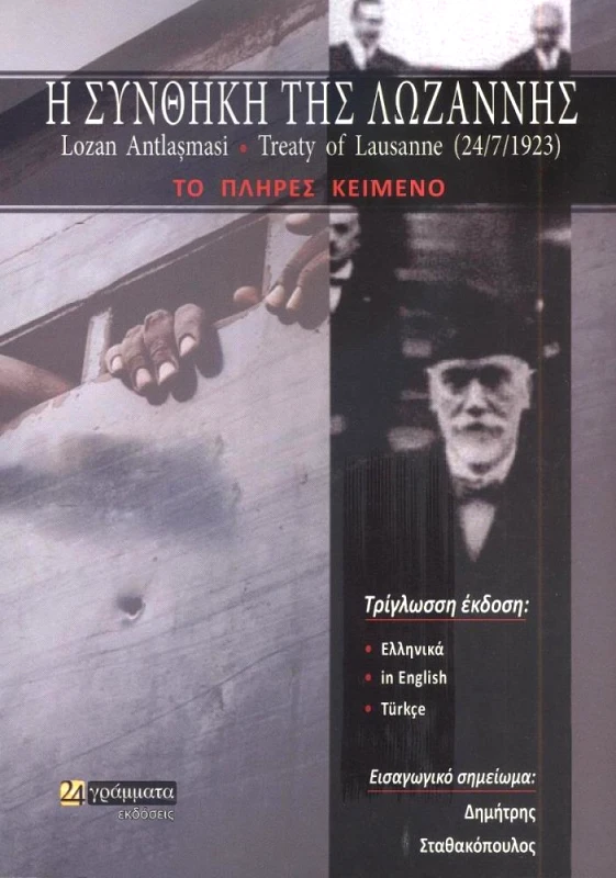 24 ΓΡΑΜΜΑΤΑ Η ΣΥΝΘΗΚΗ ΤΗΣ ΛΩΖΑΝΝΗΣ