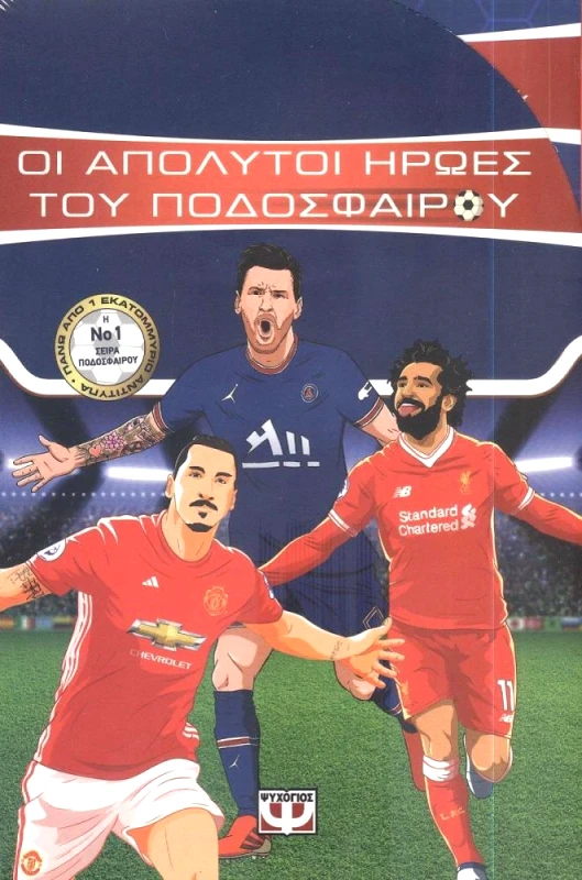 ΚΑΣΕΤΙΝΑ ΟΙ ΑΠΟΛΥΤΟΙ ΗΡΩΕΣ ΤΟΥ ΠΟΔΟΣΦΑΙΡΟΥ - ΜΕΣΙ, ΖΛΑΤΑΝ, ΣΑΛΑΧ φωτογραφία