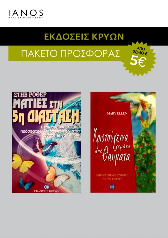 ΚΡΥΩΝ ΠΑΚΕΤΟ ΚΡΥΩΝ (2 ΤΜΧ)