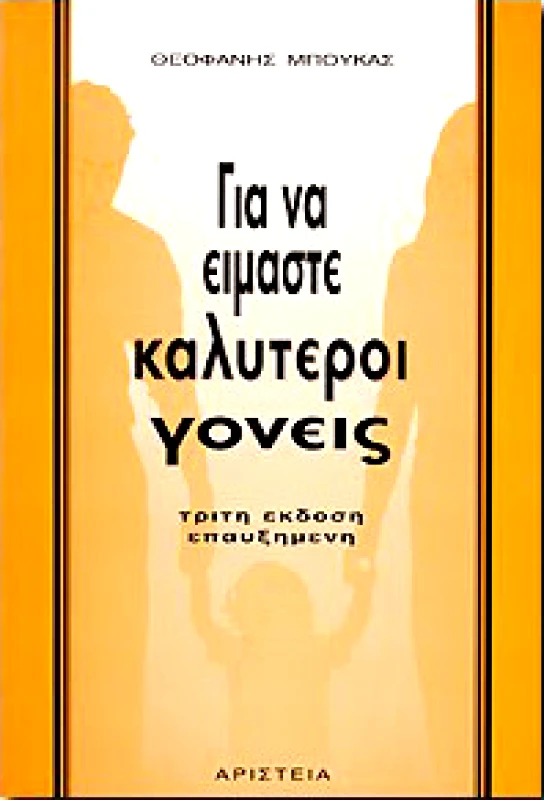 ΑΡΙΣΤΕΙΑ ΓΙΑ ΝΑ ΕΙΜΑΣΤΕ ΚΑΛΥΤΕΡΟΙ ΓΟΝΕΙΣ