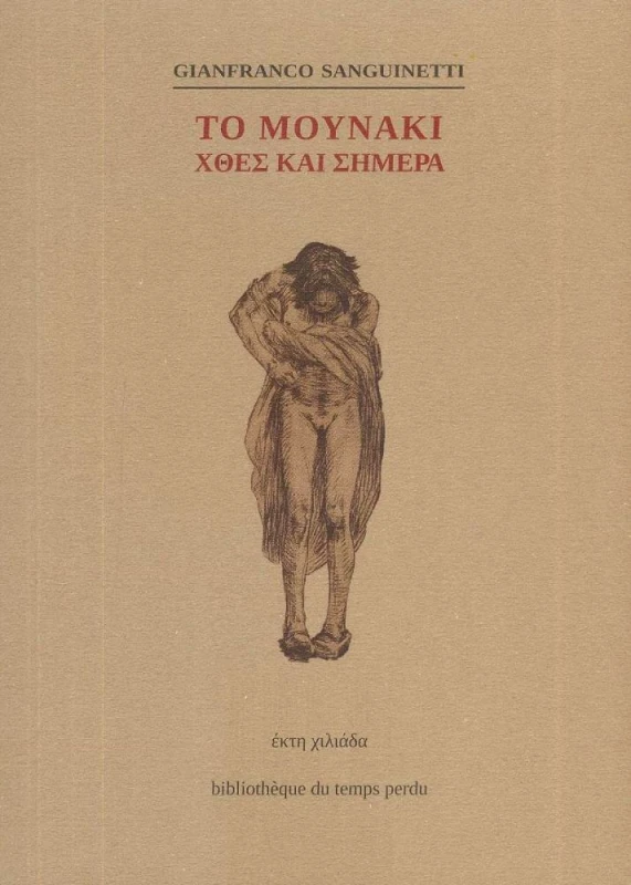 BIBLIOTHEQUE DU TEMPS PERDU ΤΟ ΜΟΥΝΑΚΙ ΧΘΕΣ ΚΑΙ ΣΗΜΕΡΑ