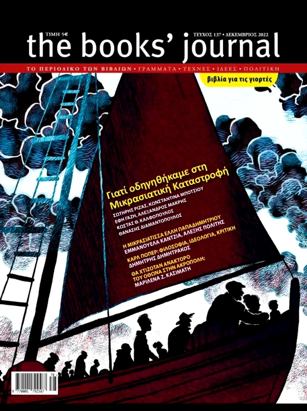 ΗΛΙΑΣ ΚΑΝΕΛΛΗΣ THE BOOKS JOURNAL ΤΕΥΧΟΣ 137