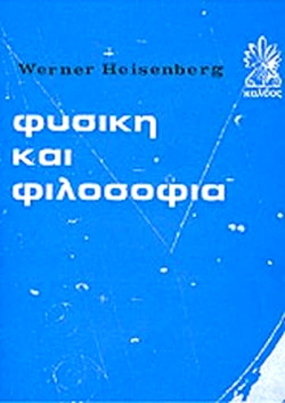 ΚΑΛΒΟΣ ΦΥΣΙΚΗ ΚΑΙ ΦΙΛΟΣΟΦΙΑ