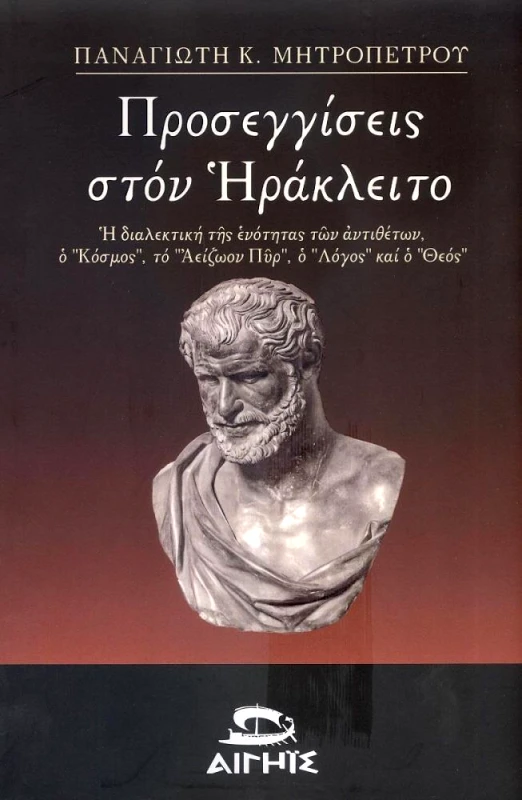 ΑΙΓΗΙΣ ΠΡΟΣΕΓΓΙΣΕΙΣ ΣΤΟΝ ΗΡΑΚΛΕΙΤΟ
