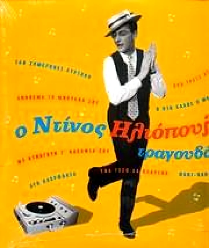 ΝΤΙΝΟΣ ΗΛΙΟΠΟΥΛΟΣ / Ο ΝΤΙΝΟΣ ΗΛΙΟΠΟΥΛΟΣ ΤΡΑΓΟΥΔΑ - LP