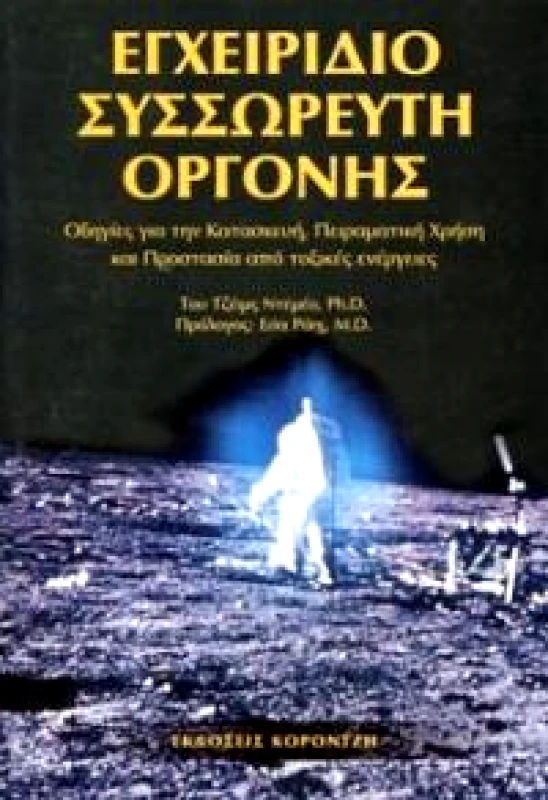 ΚΟΡΟΝΤΖΗΣ ΕΓΧΕΙΡΙΔΙΟ ΣΥΣΣΩΡΕΥΤΗ ΟΡΓΟΝΗΣ