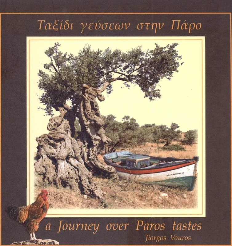 ART STUDIO Π 3,14 ΤΑΞΙΔΙ ΓΕΥΣΕΩΝ ΣΤΗΝ ΠΑΡΟ (ΔΙΓΛΩΣΣΟ)