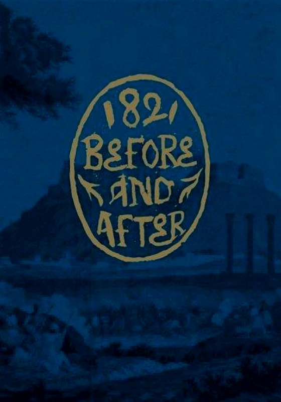 ΜΟΥΣΕΙΟ ΜΠΕΝΑΚΗ 1821 BEFORE AND AFTER