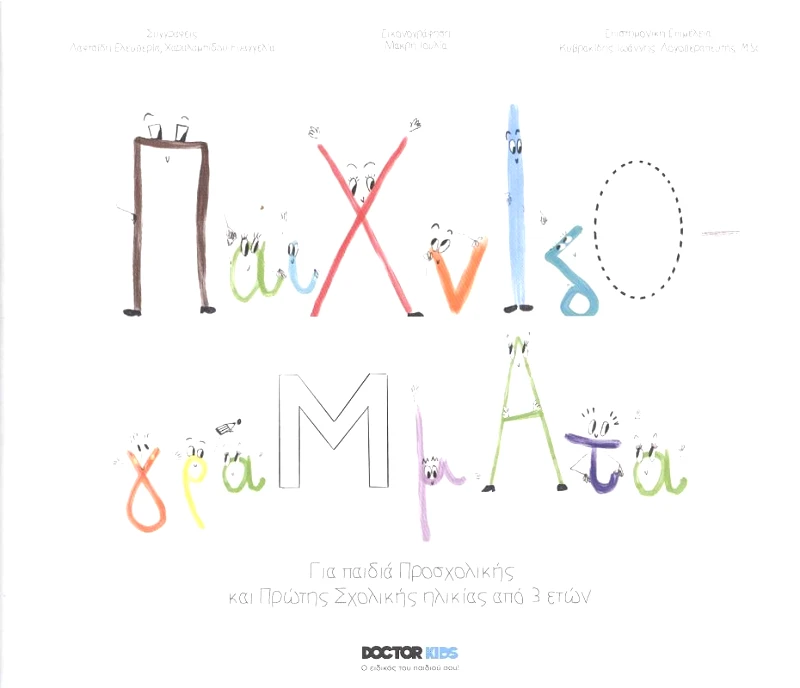 ΙΔΙΩΤΙΚΗ ΠΑΙΧΝΙΔΟΓΡΑΜΜΑΤΑ