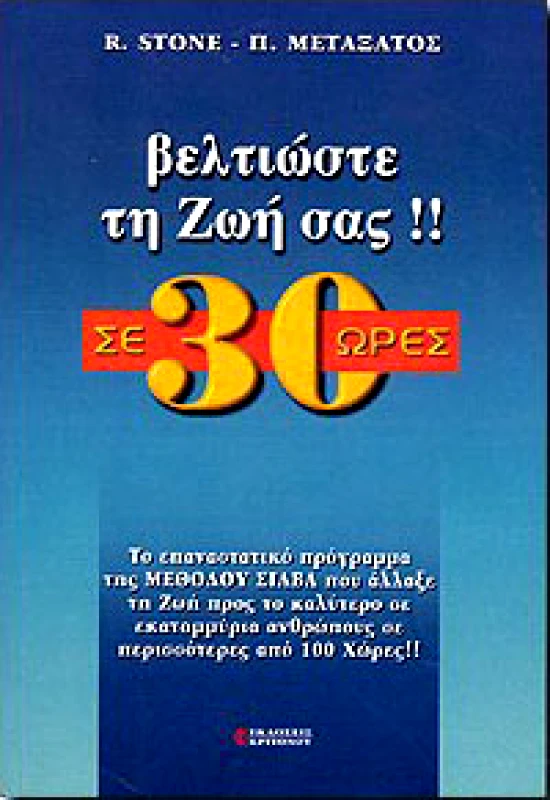 ΚΡΙΤΟΝΟΥ ΒΕΛΤΙΩΣΤΕ ΤΗ ΖΩΗ ΣΑΣ ΣΕ 30 ΩΡΕΣ