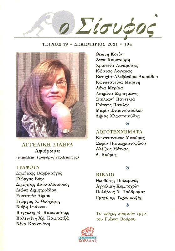 ΚΟΡΑΛΛΙ Ο ΣΙΣΥΦΟΣ ΤΕΥΧΟΣ 19