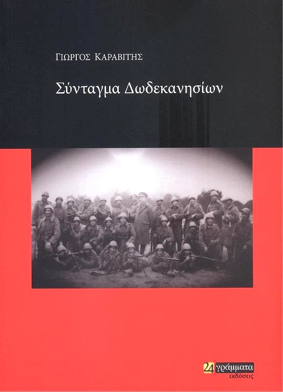 24 ΓΡΑΜΜΑΤΑ ΣΥΝΤΑΓΜΑ ΔΩΔΕΚΑΝΗΣΙΩΝ