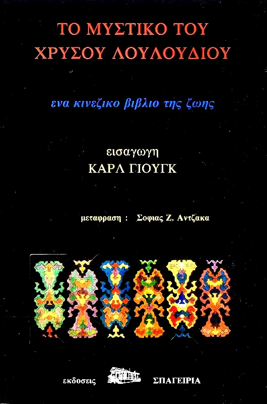 ΣΠΑΓΕΙΡΙΑ ΤΟ ΜΥΣΤΙΚΟ ΤΟΥ ΧΡΥΣΟΥ ΛΟΥΛΟΥΔΙΟΥ