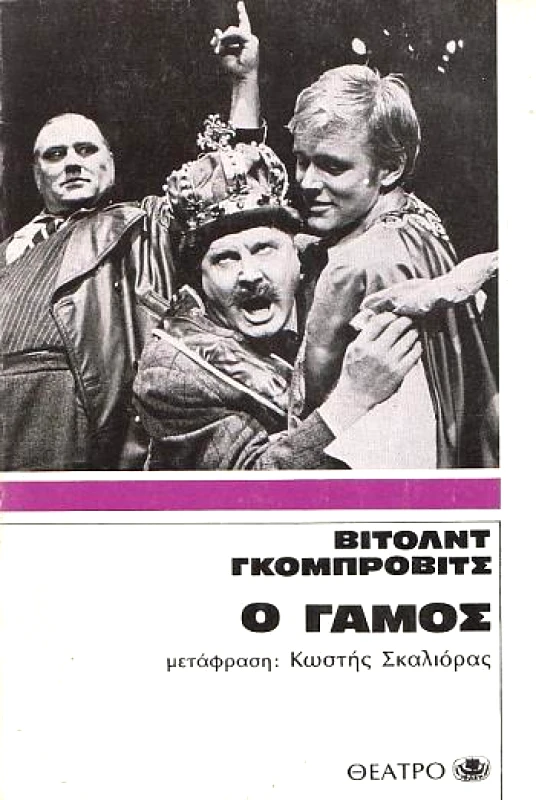 ΙΘΑΚΗ Ο ΓΑΜΟΣ