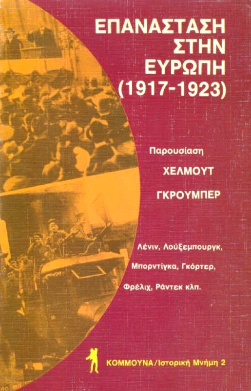 ΚΟΜΜΟΥΝΑ ΕΠΑΝΑΣΤΑΣΗ ΣΤΗΝ ΕΥΡΩΠΗ (1917-1923)