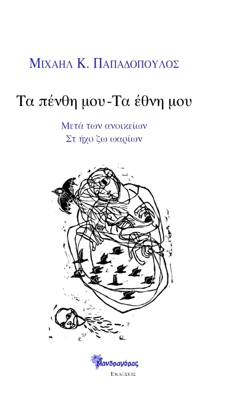 ΜΑΝΔΡΑΓΟΡΑΣ ΤΑ ΠΕΝΘΗ ΜΟΥ - ΤΑ ΕΘΝΗ ΜΟΥ