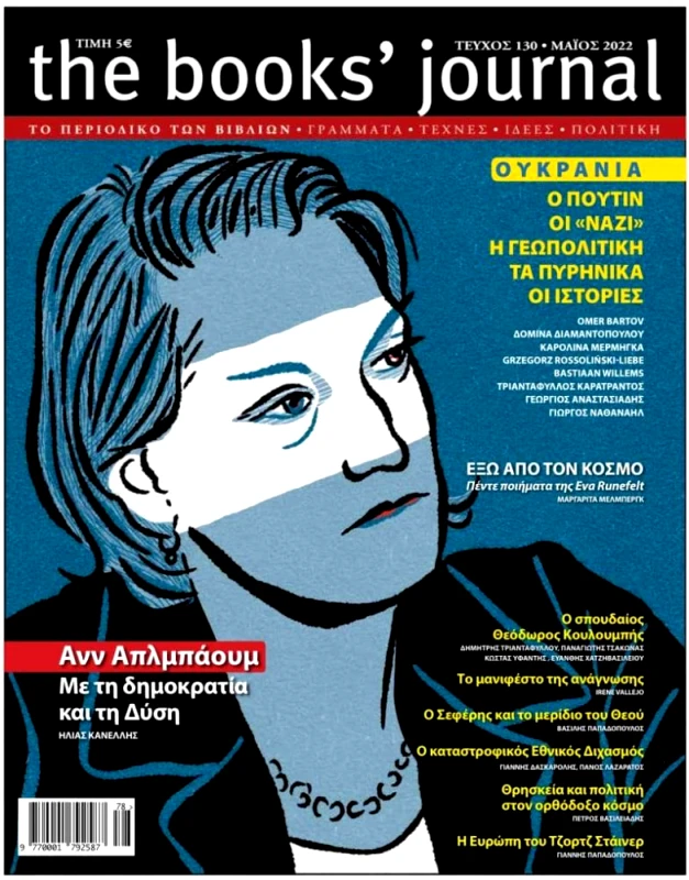 ΗΛΙΑΣ ΚΑΝΕΛΛΗΣ THE BOOKS JOURNAL ΤΕΥΧΟΣ 130