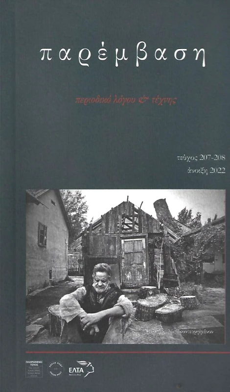ΠΑΡΕΜΒΑΣΗ ΠΑΡΕΜΒΑΣΗ ΤΕΥΧΟΣ 207 208