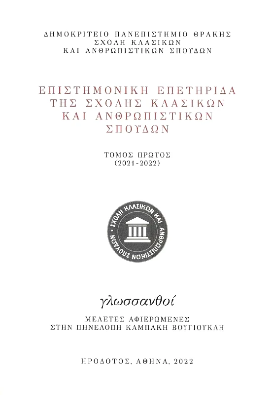 ΗΡΟΔΟΤΟΣ ΕΠΙΣΤΗΜΟΝΙΚΗ ΕΠΕΤΗΡΙΔΑ ΤΗΣ ΣΧΟΛΗΣ ΚΛΑΣΙΚΩΝ ΚΑΙ ΑΝΘΡΩΠΙΣΤΙΚΩΝ ΣΠΟΥΔΩΝ Α 2021-2022