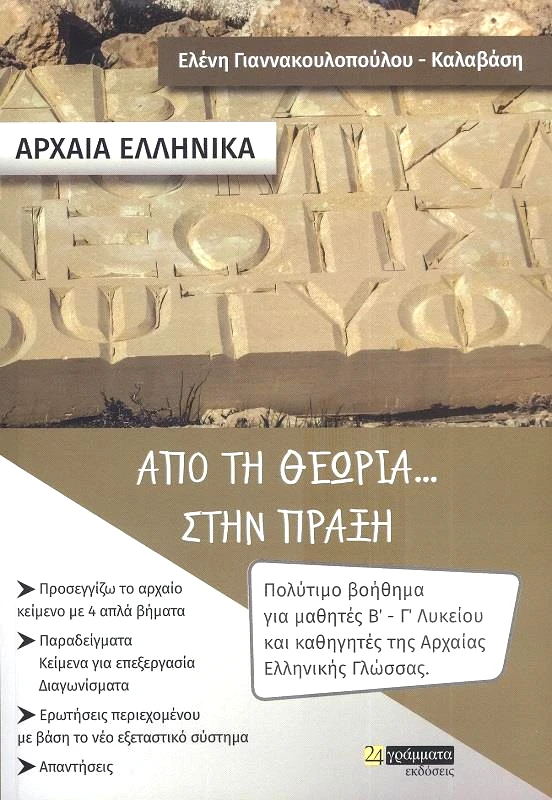 24 ΓΡΑΜΜΑΤΑ ΑΡΧΑΙΑ ΕΛΛΗΝΙΚΑ ΑΠΟ ΤΗ ΘΕΩΡΙΑ ΣΤΗΝ ΠΡΑΞΗ Β-Γ ΛΥΚΕΙΟΥ