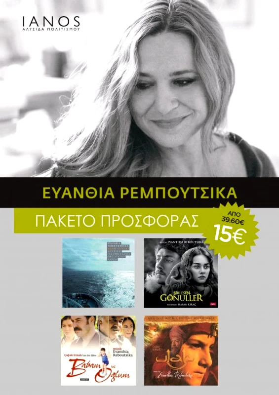 CD ΚΑΝΤΙΝΙ ΡΕΜΠΟΥΤΣΙΚΑ ΠΑΚΕΤΟ (4 ΤΜΧ)