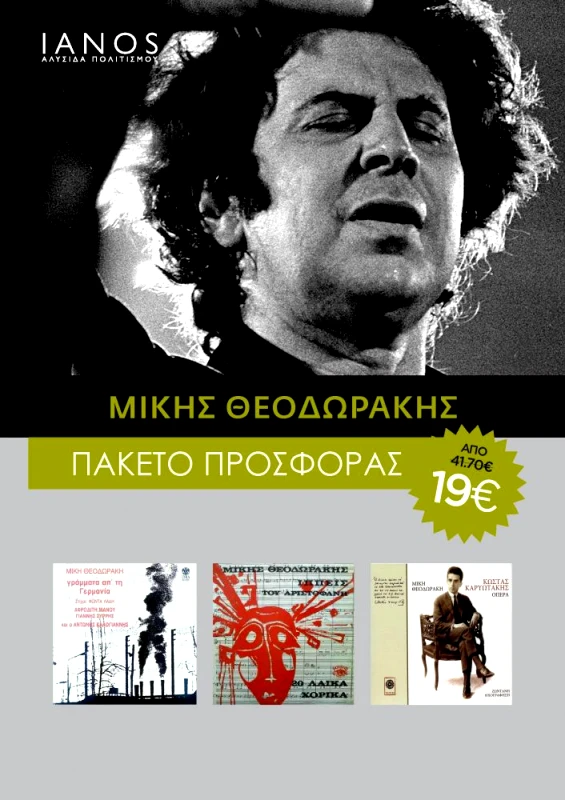 CD ΘΕΟΔΩΡΑΚΗΣ ΜΙΚΗΣ ΠΑΚΕΤΟ (3 ΤΜΧ)