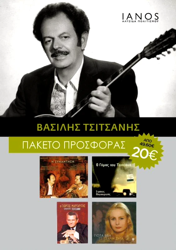 CD ΤΣΙΤΣΑΝΗΣ ΒΑΣΙΛΗΣ ΠΑΚΕΤΟ (4 ΤΜΧ)