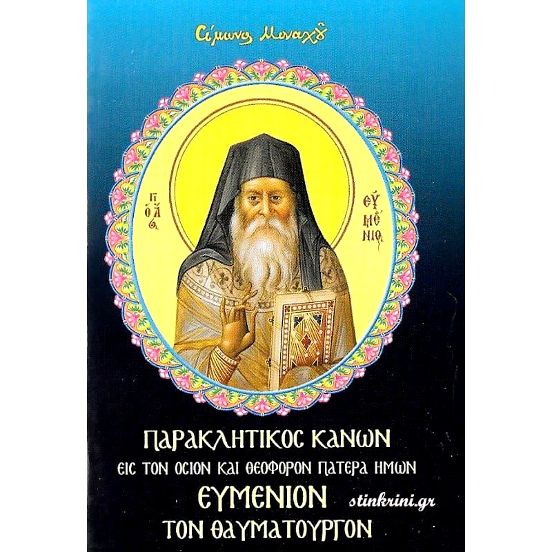 ΕΠΤΑΛΟΦΟΣ ΠΑΡΑΚΛΗΤΙΚΟΣ ΚΑΝΩΝ ΕΙΣ ΤΟΝ ΟΣΙΟΝ ΚΑΙ ΘΕΟΦΟΡΟΝ ΠΑΤΕΡΑ ΗΜΩΝ ΕΥΜΕΝΙΟΝ