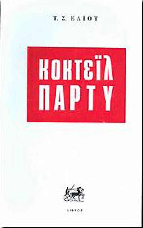 ΔΙΦΡΟΣ ΚΟΚΤΕΙΛ ΠΑΡΤΥ