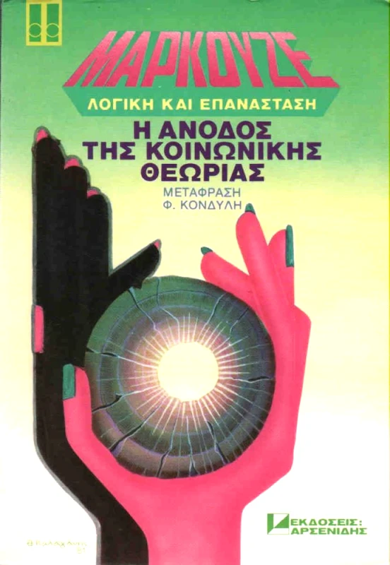ΑΡΣΕΝΙΔΗΣ Η ΑΝΟΔΟΣ ΤΗΣ ΚΟΙΝΩΝΙΚΗΣ ΘΕΩΡΙΑΣ