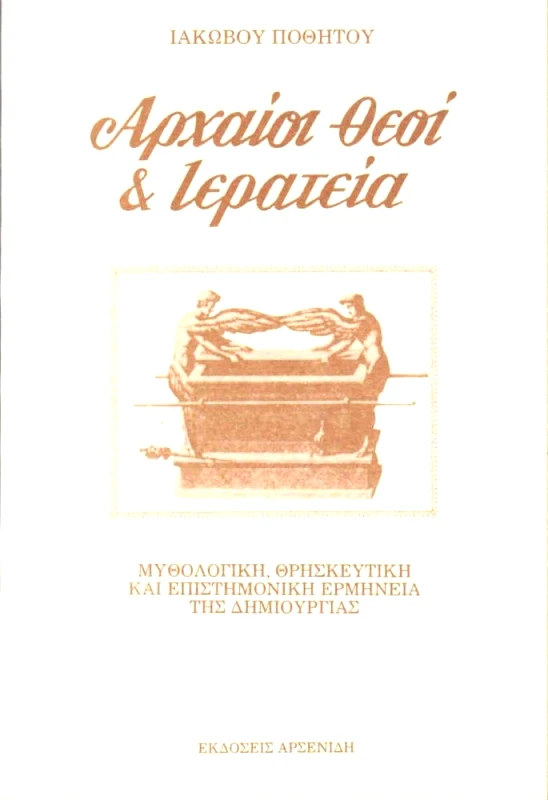 ΑΡΣΕΝΙΔΗΣ ΑΡΧΑΙΟΙ ΘΕΟΙ & ΙΕΡΑΤΕΙΑ