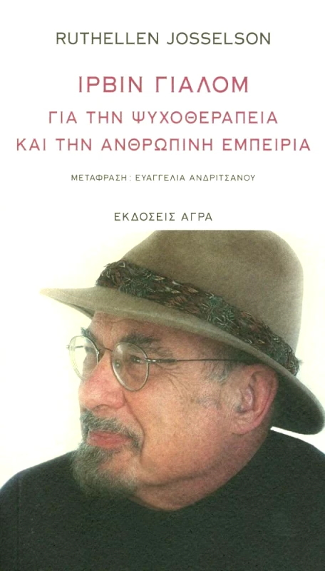 ΑΓΡΑ ΙΡΒΙΝ ΓΙΑΛΟΜ ΓΙΑ ΤΗΝ ΨΥΧΟΘΕΡΑΠΕΙΑ ΚΑΙ ΤΗΝ ΑΝΘΡΩΠΙΝΗ ΕΜΠΕΙΡΙΑ