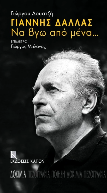 ΚΑΠΟΝ ΓΙΑΝΝΗΣ ΔΑΛΛΑΣ ΝΑ ΒΓΩ ΑΠΟ ΜΕΝΑ