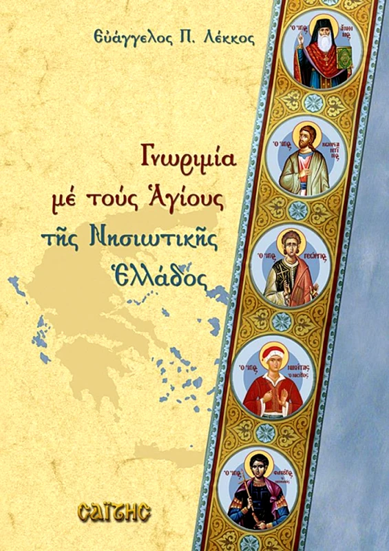 ΣΑΙΤΗΣ ΓΝΩΡΙΜΙΑ ΜΕ ΤΟΥΣ ΑΓΙΟΥΣ ΤΗΣ ΝΗΣΙΩΤΙΚΗΣ ΕΛΛΑΔΟΣ