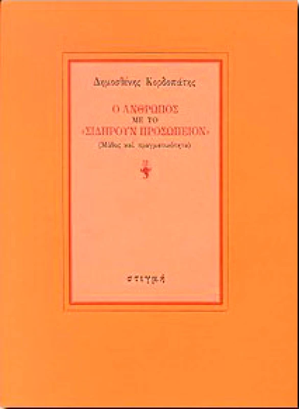 ΣΤΙΓΜΗ Ο ΑΝΘΡΩΠΟΣ ΜΕ ΤΟ ΣΙΔΗΡΟΥΝ ΠΡΟΣΩΠΕΙΟΝ