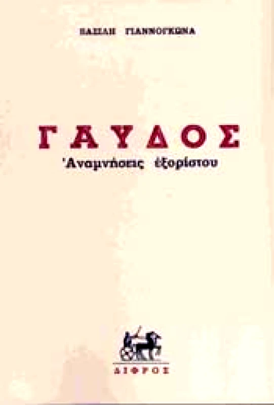 ΔΙΦΡΟΣ ΓΑΥΔΟΣ