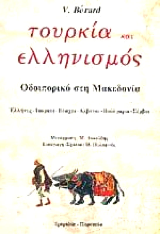 ΤΡΟΧΑΛΙΑ ΤΟΥΡΚΙΑ ΚΑΙ ΕΛΛΗΝΙΣΜΟΣ