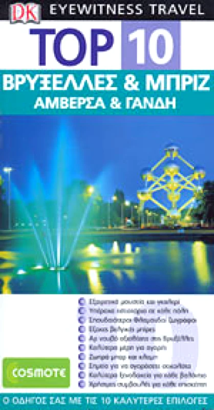 ΟΡΑΜΑ ΒΡΥΞΕΛΛΕΣ & ΜΠΡΙΖ ΑΜΒΕΡΣΑ & ΓΑΝΔΗ TOP 10