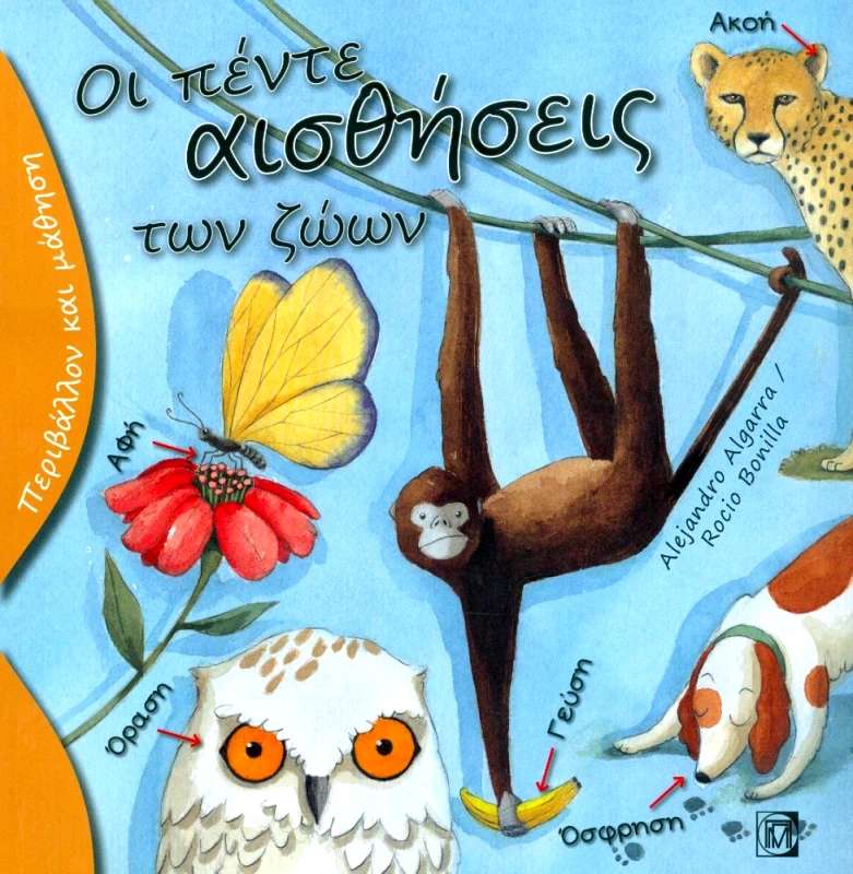 ΠΑΡΙΣΙΑΝΟΥ ΟΙ ΠΕΝΤΕ ΑΙΣΘΗΣΕΙΣ ΤΩΝ ΖΩΩΝ