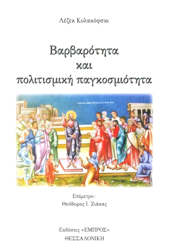 ΕΚΔΟΣΕΙΣ ΕΜΠΡΟΣ ΒΑΡΒΑΡΟΤΗΤΑ ΚΑΙ ΠΟΛΙΤΙΣΜΙΚΗ ΠΑΓΚΟΣΜΙΟΤΗΤΑ