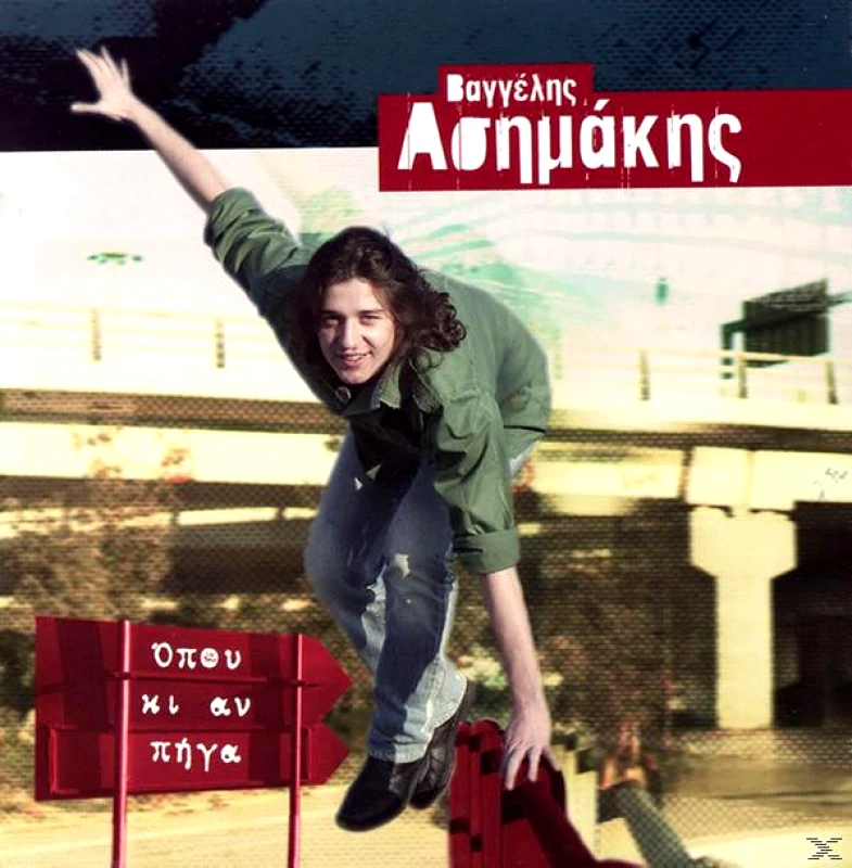 ΜΙΚΡΟΣ ΗΡΩΣ ΒΑΓΓΕΛΗΣ ΑΣΗΜΑΚΗΣ / ΟΠΟΥ ΚΙ ΑΝ ΠΗΓΑ - CD
