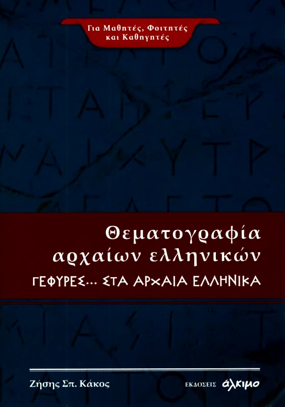 ΑΛΚΙΜΟ ΘΕΜΑΤΟΓΡΑΦΙΑ ΑΡΧΑΙΩΝ ΕΛΛΗΝΙΚΩΝ ΓΕΦΥΡΕΣ ΣΤΑ ΑΡΧΑΙΑ ΕΛΛΗΝΙΚΑ