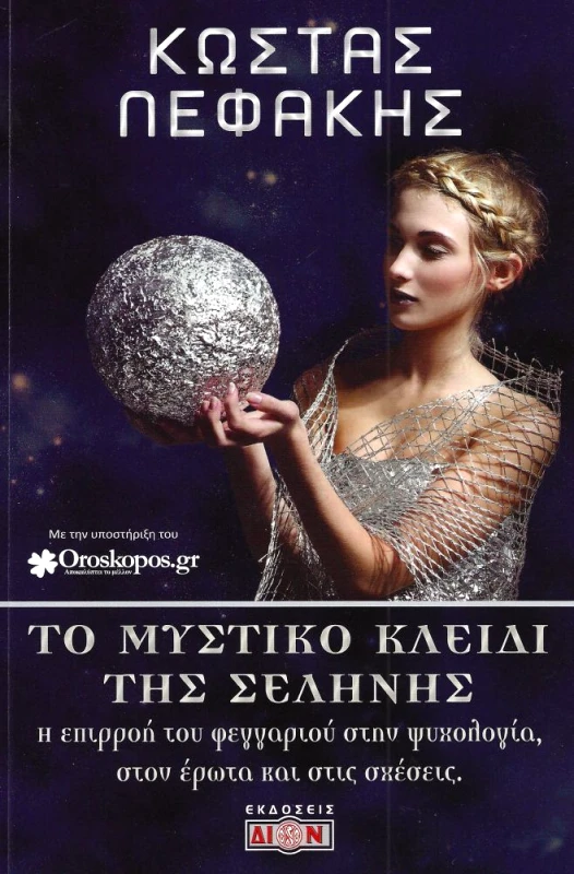 ΔΙΟΝ ΤΟ ΜΥΣΤΙΚΟ ΚΛΕΙΔΙ ΤΗΣ ΣΕΛΗΝΗΣ