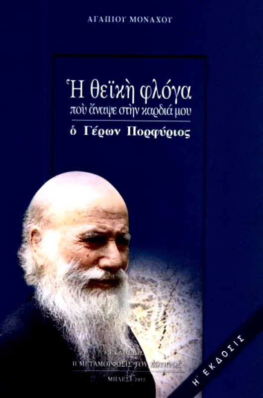 Η ΜΕΤΑΜΟΡΦΩΣΙΣ ΤΟΥ ΣΩΤΗΡΟΣ Η ΘΕΙΚΗ ΦΛΟΓΑ ΠΟΥ ΑΝΑΨΕ ΣΤΗΝ ΚΑΡΔΙΑ ΜΟΥ Ο ΓΕΡΩΝ ΠΟΡΦΥΡΙΟΣ (8η ΕΚΔΟΣΗ)