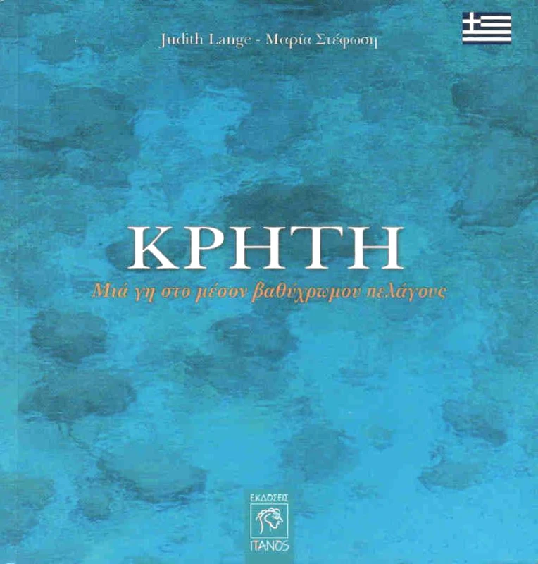 ΙΤΑΝΟΣ ΚΡΗΤΗ
