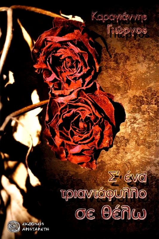 ΑΡΙΣΤΑΡΕΤΗ Σ'ΕΝΑ ΤΡΙΑΝΤΑΦΥΛΛΟ ΣΕ ΘΕΛΩ